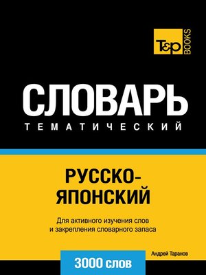 cover image of Русско-японский тематический словарь. 3000 слов